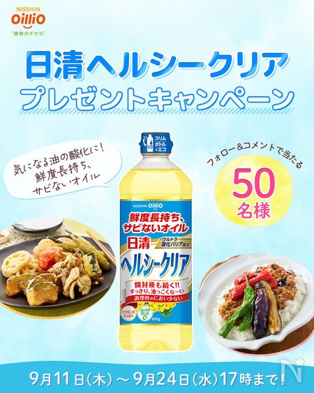 「日清ヘルシークリア」がもらえる!Instagramキャンペーン実施中