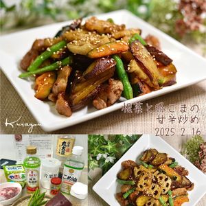 クラ蔵の作ってみた!投稿(根菜と豚こまの甘辛炒め)
