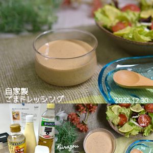 クラ蔵の作ってみた!投稿(【基本】ごまドレッシング_カット野菜できちんとサラダ)