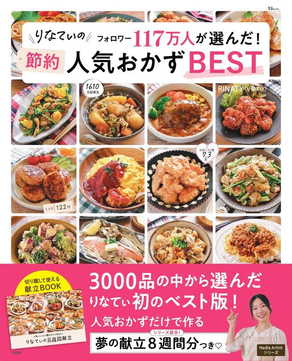 りなてぃのフォロワー117万人が選んだ！ 節約人気おかずBEST(TJMOOK)