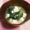 ゆっこの作ってみた!投稿(コスパ抜群☆やっぱり美味しい『豆腐と小松菜のお味噌汁』)