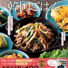 松山絵美さん待望の新刊レシピ本!『松山絵美の体にやさしく本格派! 韓国ごはん』をご紹介