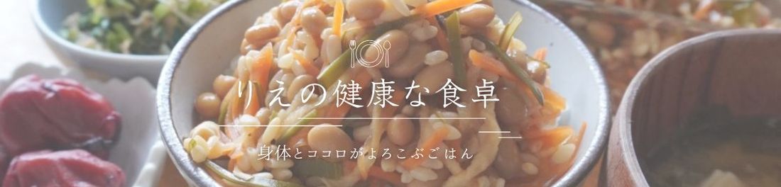 りえの無添加レシピルーム