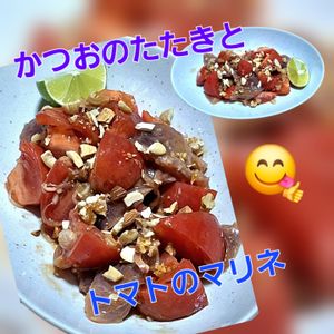 サトちゃんの作ってみた!投稿(帰宅後5分！かつおのたたきとトマトのおつまみマリネ)