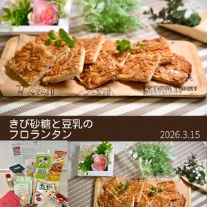 クラ蔵の作ってみた!投稿(米粉で作る♪きび砂糖と豆乳のフロランタン【バターなし】)