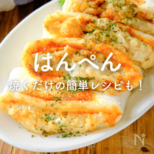 はんぺんの人気レシピ｜焼くだけの簡単レシピやお弁当おかずも！