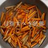 切るのを楽して♪ポリポリきんぴらの工程11