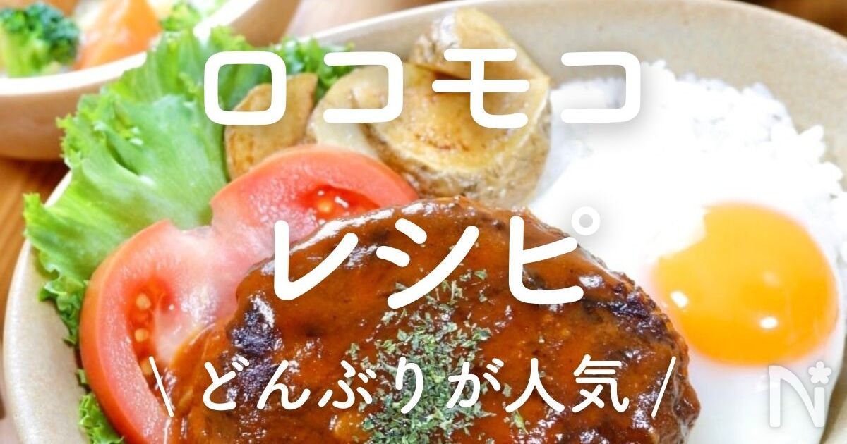 ロコモコ」30選｜どんぶりレシピが人気 | レシピサイトNadia