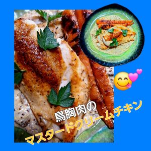 サトちゃんの作ってみた!投稿(鶏むね1枚で！ビストロ級マスタードクリームチキン)