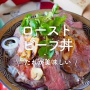 「ローストビーフ丼」6選｜たれが美味しい
