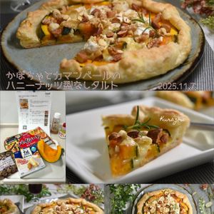 クラ蔵の作ってみた!投稿(かぼちゃとカマンベールのハニーナッツ型なしタルト)