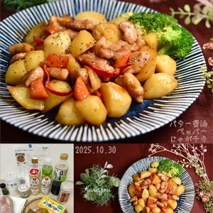 クラ蔵の作ってみた!投稿(ボリューム満点！バター醤油ペッパーじゃがチキン)