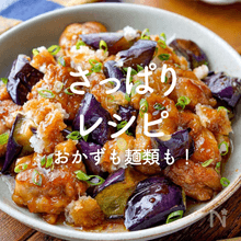 さっぱりレシピ30選｜おかずから麺類まで！食欲がない日も
