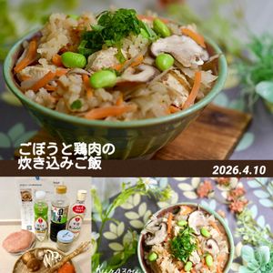 クラ蔵の作ってみた!投稿(【香りを楽しむ♪】ごぼうと鶏肉の炊き込みご飯)