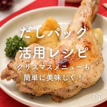 「だしパック」活用レシピ5選｜クリスマスにも◎！[PR]