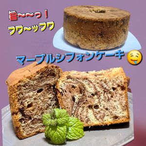 サトちゃんの作ってみた!投稿(絹のくちどけ【マーブルシフォンケーキ】食べた人みんな大絶賛！)