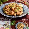 クラ蔵の作ってみた!投稿(【鶏肉とレンコンのガリバタポン酢】食材2つ！簡単こく旨)