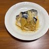 こむぎの作ってみた!投稿(さばの味噌煮【ふっくら美味しい】)