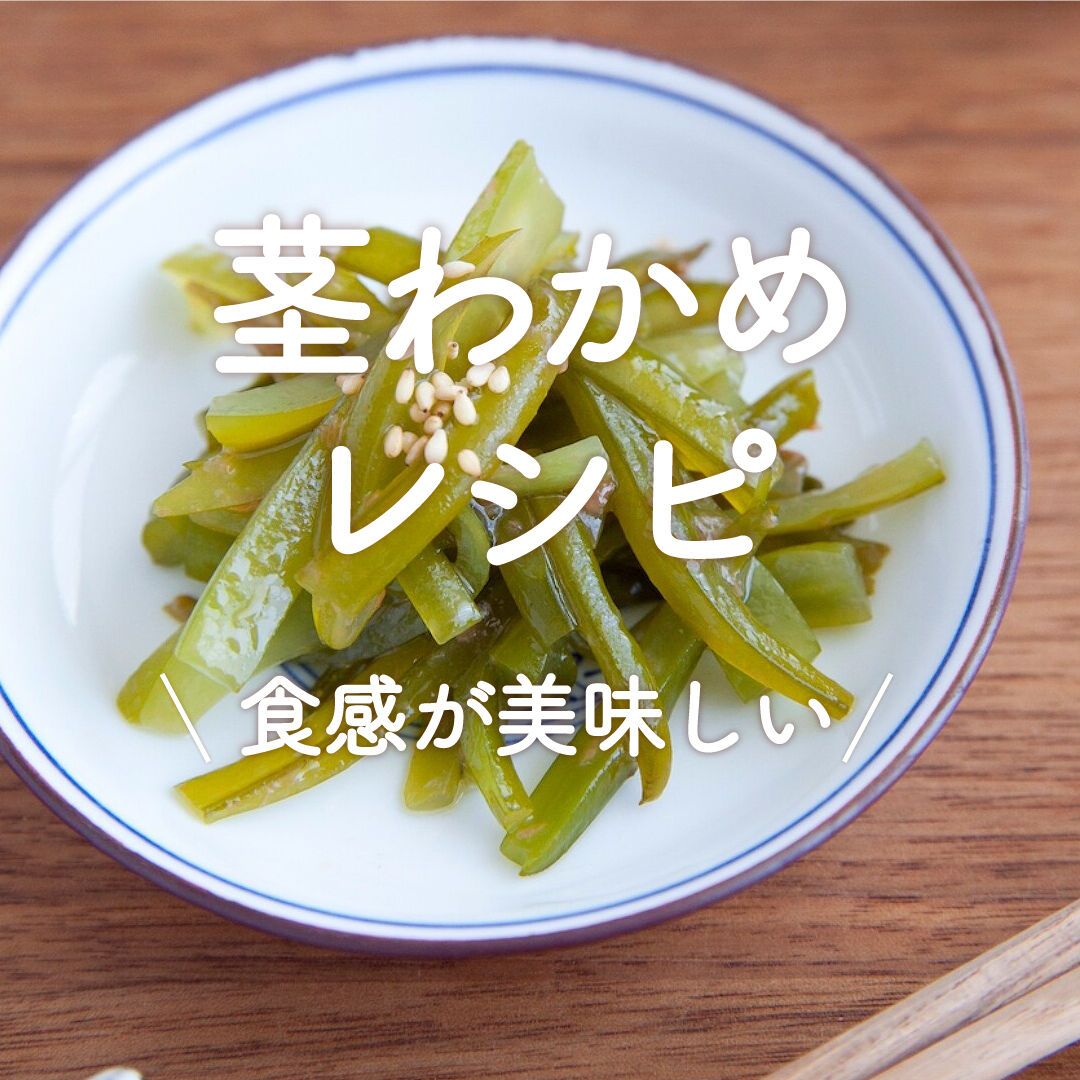 茎わかめレシピ」15 選｜食感が美味しい | レシピサイトNadia