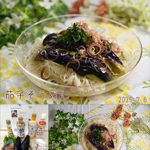 クラ蔵の作ってみた!投稿(【茄子そうめん】旨味じゅわ、薬味たっぷり)