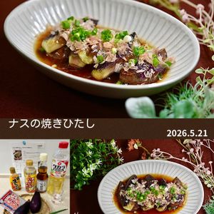 クラ蔵の作ってみた!投稿(これだけで白飯がすすむ！「じゅわとろナスの焼きびたし」)