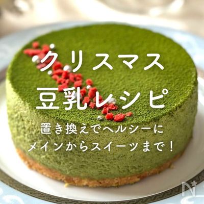 「クリスマス豆乳レシピ」10選｜置き換えでヘルシー[PR]