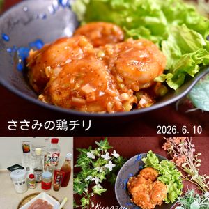 クラ蔵の作ってみた!投稿(コスパ最強！ささみの鶏チリ)