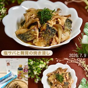 クラ蔵の作ってみた!投稿(焼いて漬けるだけ！塩サバとまいたけの焼き浸し)