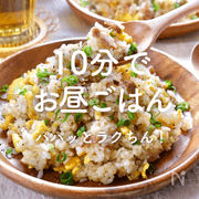 10分で簡単！お昼ごはんの人気レシピ｜休日ランチもすぐ決まる！