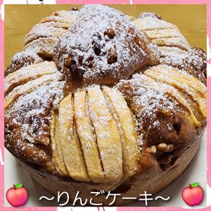 ナムディの作ってみた!投稿(りんごケーキ♪ホットケーキミックスで簡単&バター不使用！)