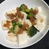 ゆっこの作ってみた!投稿(【豆腐とブロッコリーのおかかサラダ】高タンパク&ヘルシー副菜)