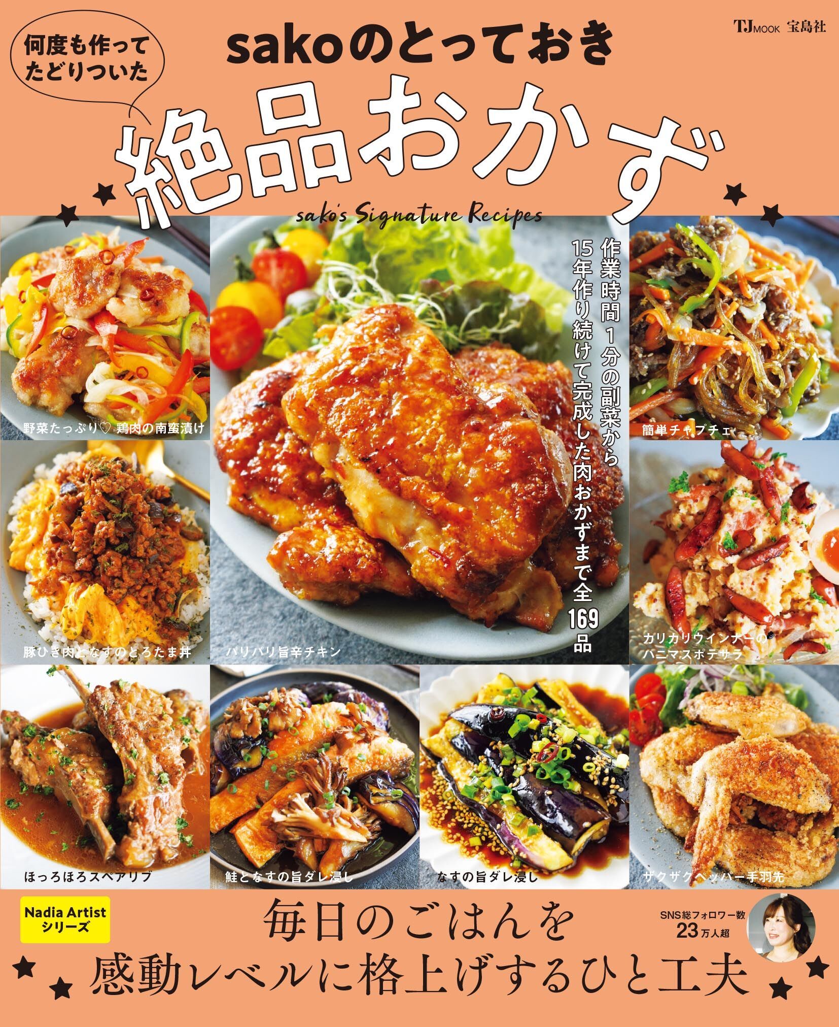 イオンのあなたと作りたいレシピブック Nadia magazine vol.14｜株式会社ワン・パブリッシング