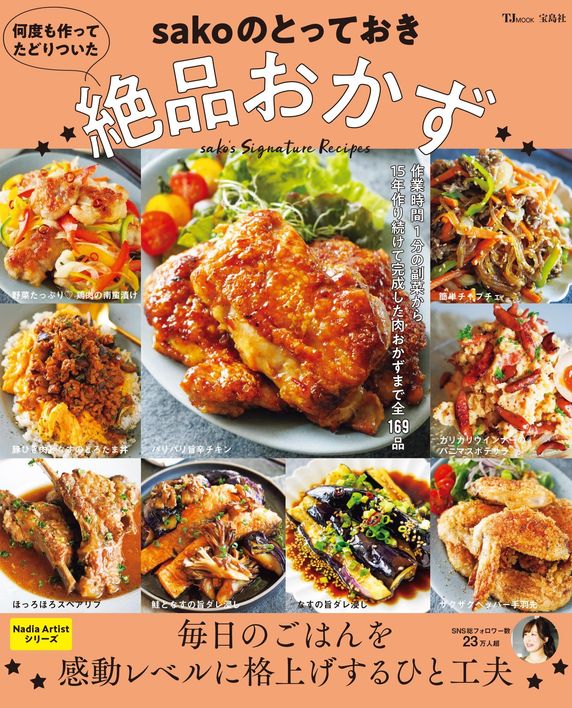 何度も作ってたどりついた sakoのとっておき絶品おかず(TJMOOK)