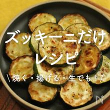 「ズッキーニだけ」レシピ30選｜焼く・揚げる・生でも！