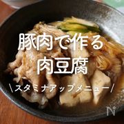 「豚肉で作る肉豆腐」20選｜スタミナアップメニュー
