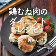 「鶏むね肉のダイエットレシピ」30選｜しっとり美味しい