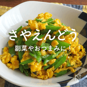 さやえんどう（きぬさや）人気レシピ｜簡単な副菜やおつまみに！