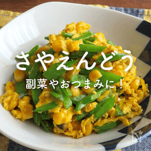 さやえんどう（きぬさや）人気レシピ｜簡単な副菜やおつまみに！