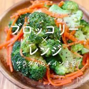 「ブロッコリー×レンジ」30選｜サラダからメインまで