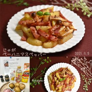 クラ蔵の作ってみた!投稿(【じゃがベーハニマスペッパー】クセになる味♪おつまみにも👍)