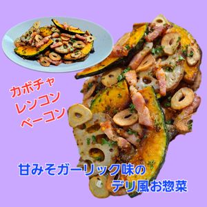 サトちゃんの作ってみた!投稿(デリ風♡れんこん・かぼちゃ・ベーコンの粒マス甘みそガーリック)