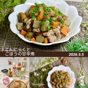 クラ蔵の作ってみた!投稿(【こんにゃくとごぼうの甘辛煮】これ作れたら一生役立つ27)