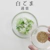 これだけでご飯が進む!究極のねぎ塩ダレの工程13