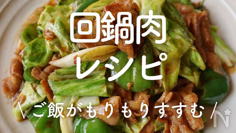 夏美醬 「回鍋肉レシピ」30選｜ご飯がもりもりすすむ | レシピサイトNadia