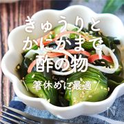 「きゅうり×かにかまの酢の物」25選｜箸休めに最適