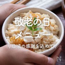 「敬老の日メニュー」30選｜日頃の感謝を込めて