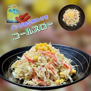 サトちゃんの作ってみた!投稿(【やみつき！コールスロー】だしの旨みでマヨ少量)