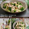 クラ蔵の作ってみた!投稿(【ブロッコリーきのこの白だしバター炒め】止まらない美味しさ♪)