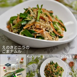 クラ蔵の作ってみた!投稿(火を使わない♪えのきとニラのごまナムル)