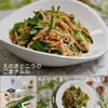 クラ蔵の作ってみた!投稿(火を使わない♪えのきとニラのごまナムル)